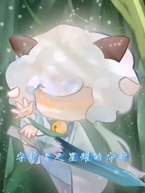 守护者之星耀的守护" width="120" height="150"