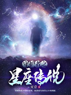 守护者之星座传说" width="120" height="150"