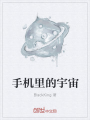手机里的宇宙" width="120" height="150"