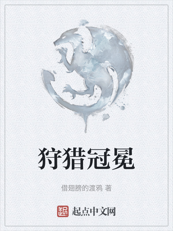 狩猎冠冕" width="120" height="150"