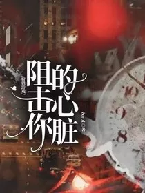 狩猎游戏：阻击你的心脏" width="120" height="150"