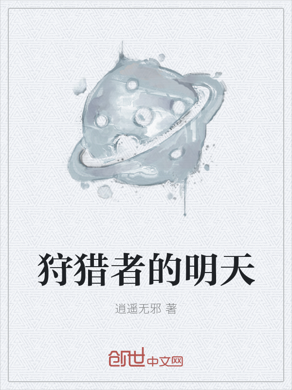 狩猎者的明天" width="120" height="150"