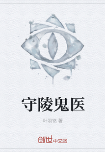 守陵鬼医" width="120" height="150"