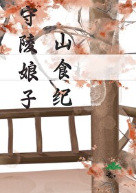 守陵娘子山食纪" width="120" height="150"