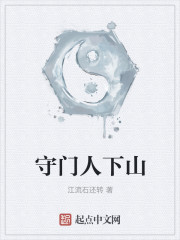 守门人下山" width="120" height="150"
