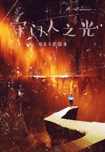 守门人之光" width="120" height="150"