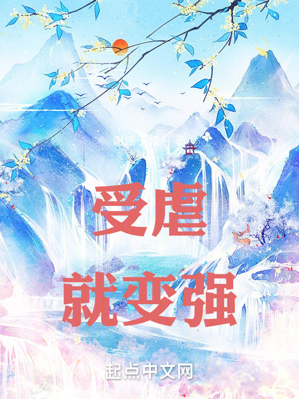 受虐就变强" width="120" height="150"