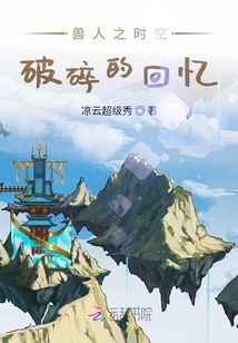 兽人之时空破碎的回忆" width="120" height="150"