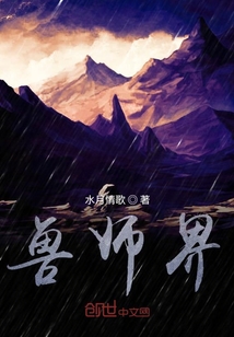 兽师界：兽人