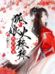 兽世狂宠：狐娘火辣辣" width="120" height="150"