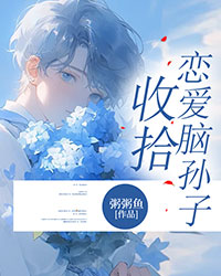 收拾恋爱脑孙子" width="120" height="150"