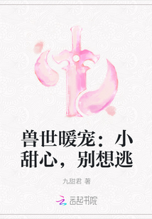 兽世暖宠：小甜心，别想逃