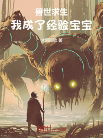 兽世求生，我成了经验宝宝" width="120" height="150"