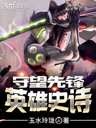 守望先锋之英雄史诗" width="120" height="150"