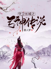 守卫长城之弓神传说" width="120" height="150"
