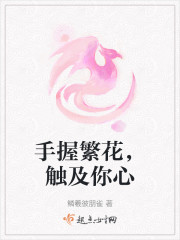 手握繁花，触及你心" width="120" height="150"