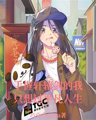 手握轩辕剑的我只想过平凡人生" width="120" height="150"