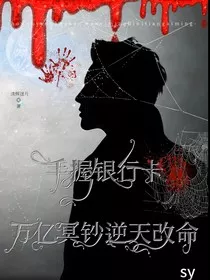 手握银行卡，万亿冥钞逆天改命" width="120" height="150"