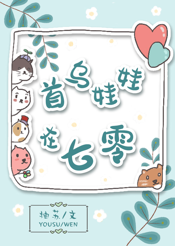首乌娃娃在七零" width="120" height="150"