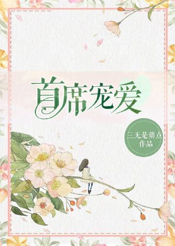 首席宠爱" width="120" height="150"