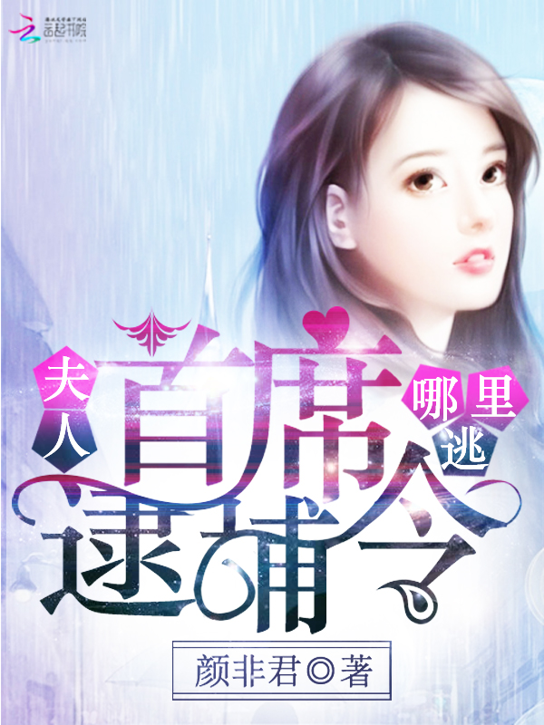 首席逮捕令：夫人哪里逃