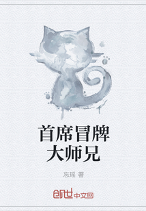 首席冒牌大师兄