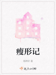 瘦形记" width="120" height="150"