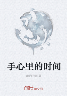 手心里的时间" width="120" height="150"