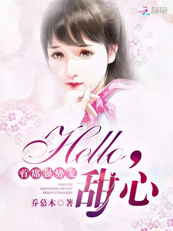 首席强势宠：Hello，甜心" width="120" height="150"