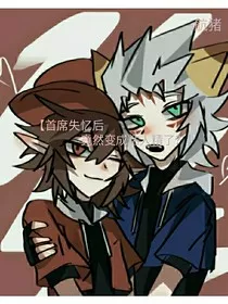 首席失忆后竟然变成粘人精了？" width="120" height="150"