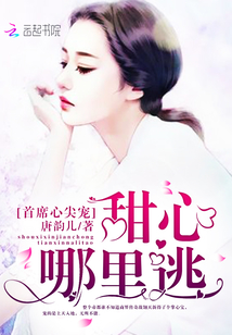 首席心尖宠：甜心，哪里逃" width="120" height="150"