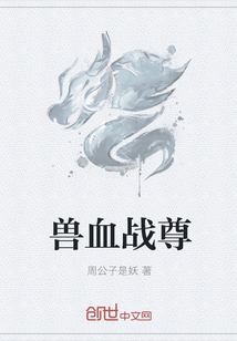 兽血战尊" width="120" height="150"