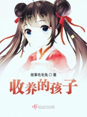 收养的孩子" width="120" height="150"