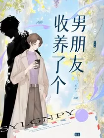 收养了个男朋友" width="120" height="150"