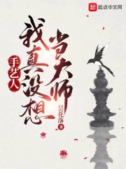 手艺人：我真没想当大师" width="120" height="150"