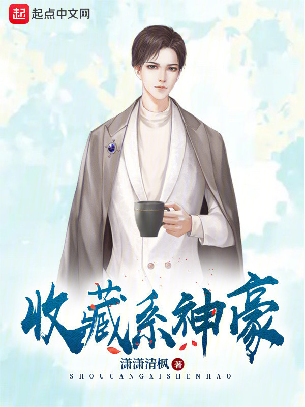 收藏系神豪" width="120" height="150"