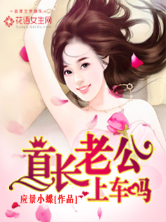 首长老公，上车吗？" width="120" height="150"