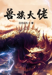 兽族大佬" width="120" height="150"