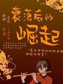 衰落后的绝起" width="120" height="150"
