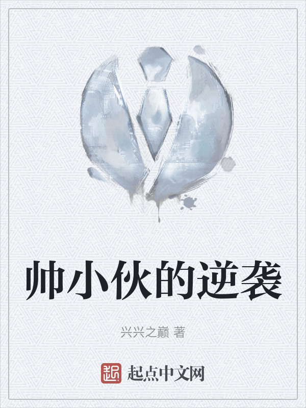 帅小伙的逆袭" width="120" height="150"