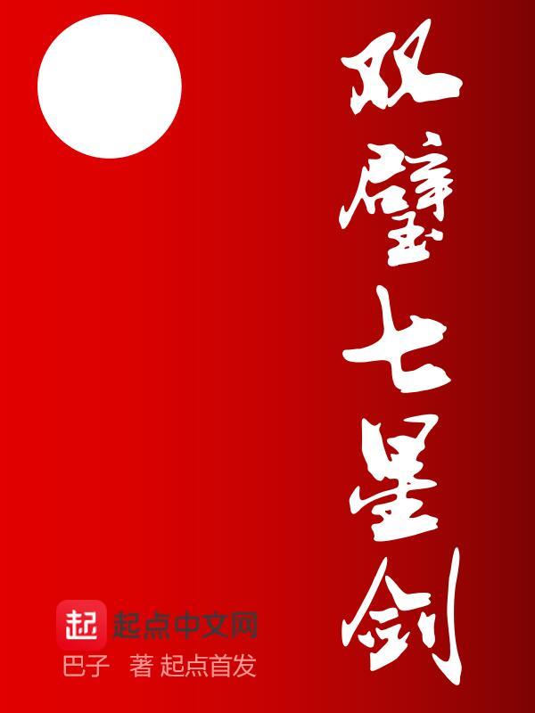 双璧七星剑" width="120" height="150"