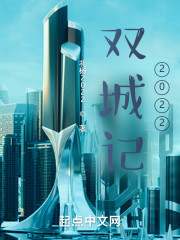 双城记2022" width="120" height="150"