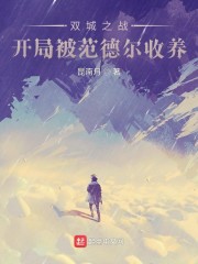 双城之战：开局被范德尔收养" width="120" height="150"