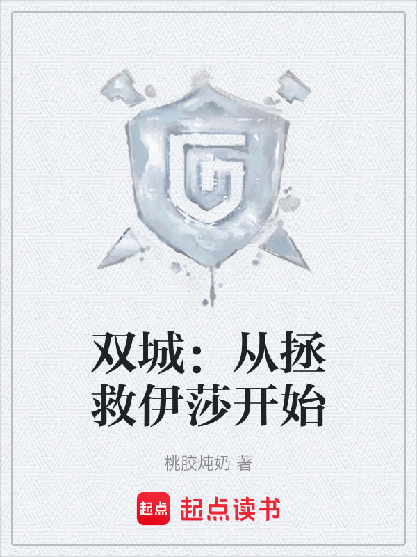 双城：从拯救伊莎开始" width="120" height="150"