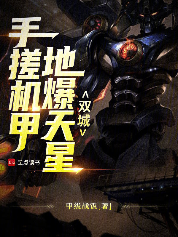 双城：手搓机甲，地爆天星" width="120" height="150"