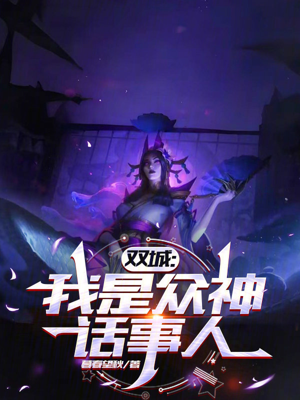 双城：我是众神话事人" width="120" height="150"