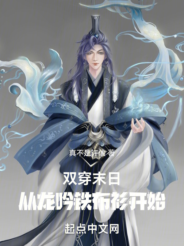双穿末日：从龙吟铁布衫开始" width="120" height="150"