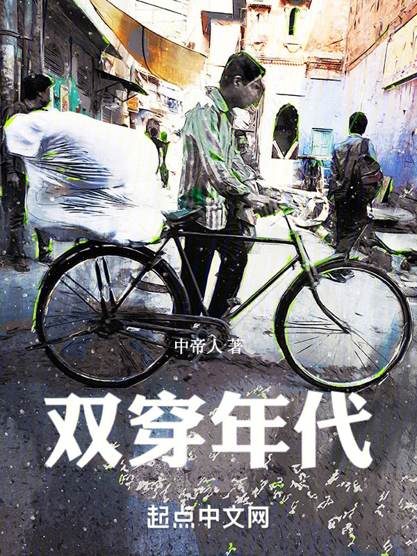 双穿年代" width="120" height="150"