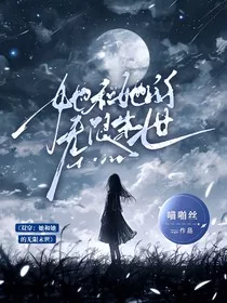 双穿：她和她的无限末世" width="120" height="150"