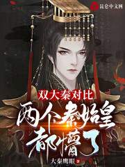 双大秦对比：两个秦始皇都懵了" width="120" height="150"